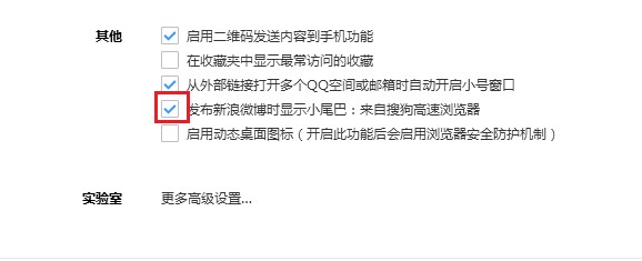 如何设置发微博时显示"来自搜狗高速浏览器"（已解决）