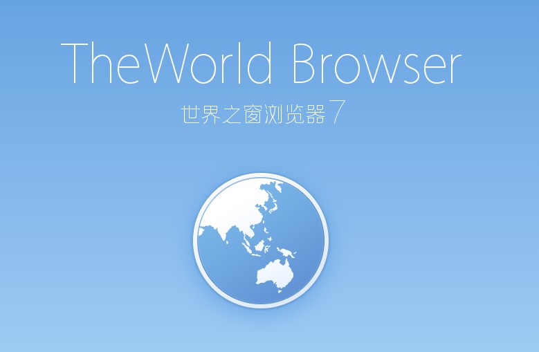 世界之窗浏览器下载_世界之窗浏览器2020最新版下载