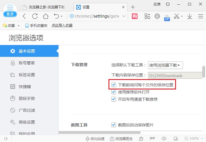 2345浏览器下载文件不询问下载位置的解决方法(图文)