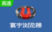 寰宇浏览器下载 寰宇浏览器2020最新版下载