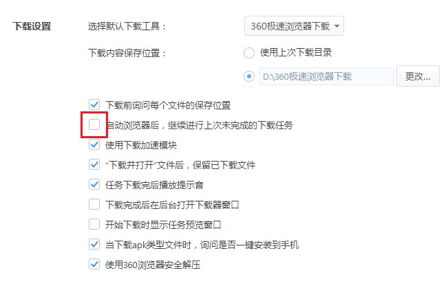 360极速浏览器如何设置启动时自动下载上次未下载完的文件(已解决)