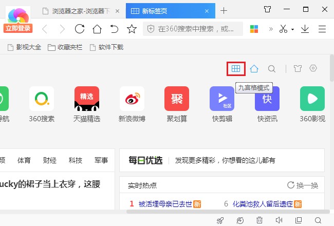 360极速浏览器设置主页显示九宫格导航的详细操作方法(图文)