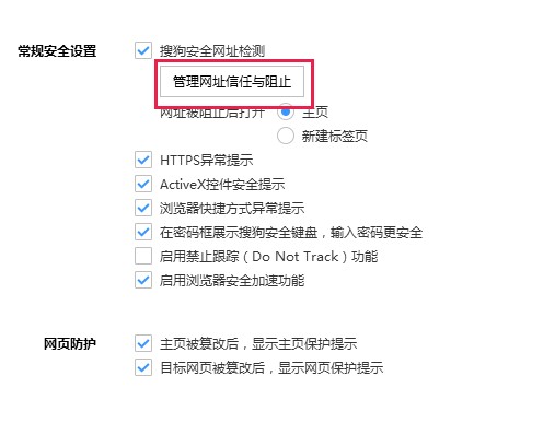 搜狗浏览器如何解除被拉黑的网站?搜狗浏览器取消网站拦截图文教程