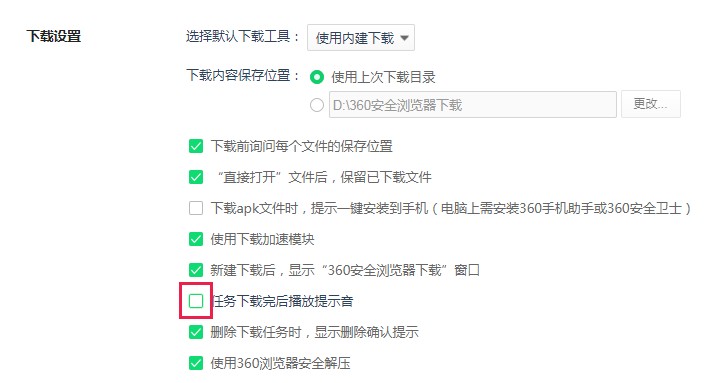 360浏览器如何禁止文件下载完成时的提示音(已解决)