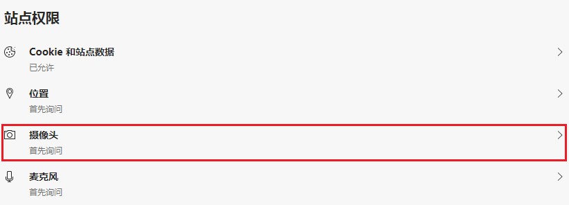 Edge浏览器如何禁止摄像头?Edge浏览器禁止摄像头权限图文教程