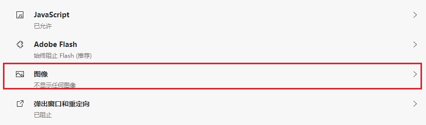 如何禁止Edge浏览器显示图片?Edge浏览器禁止显示图片的设置方法