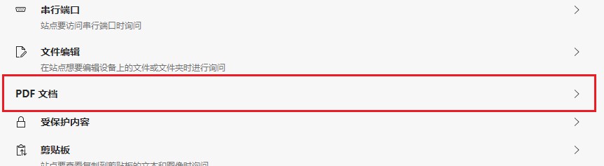 Edge浏览器打不开pdf文档怎么办?允许Edge浏览器打开PDF文档的设置方法