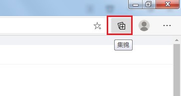 Edge浏览器的集锦功能有什么用?Edge浏览器集锦功能使用教程
