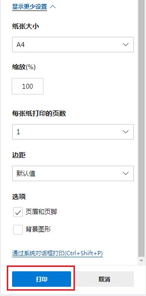 Edge浏览器如何打印网页?Edge浏览器打印功能使用教程