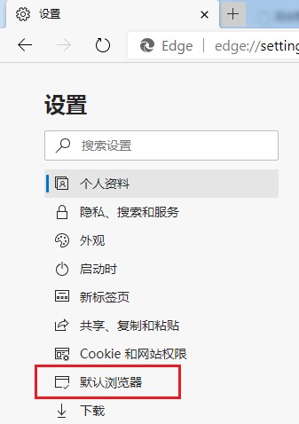 如何将Edge浏览器设置为默认浏览器(已解决)