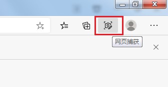 Edge浏览器中的网页捕获有什么用?Edge浏览器网页捕获功能使用教程