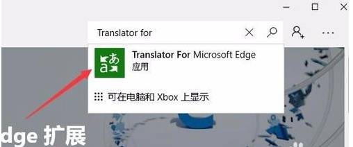 如何给Edge浏览器添加翻译功能?Edge浏览器安装翻译插件图文教程