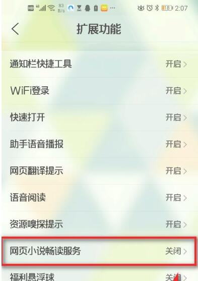 手机QQ浏览器如何关闭网页小说畅读服务(已解决)