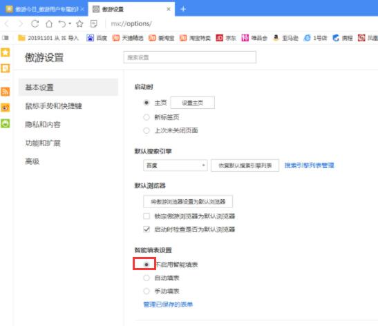遨游浏览器开启智能填表功能详细操作方法(图文)