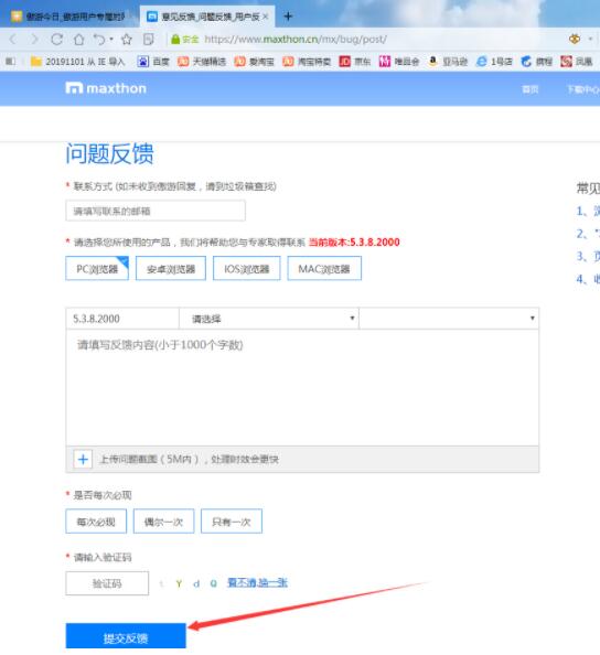 傲游浏览器怎么投诉?傲游浏览器提交投诉信息的详细操作方法