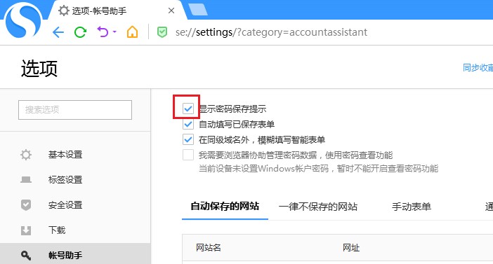 搜狗浏览器的账号助手不会记录账号密码的最新解决方法(图文)