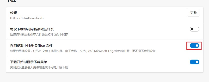 允许Edge浏览器直接打开Word文件的详细设置方法(图文)