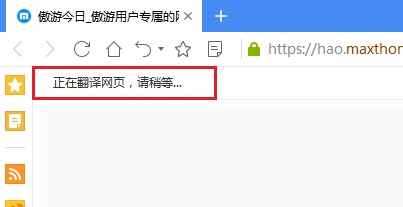 使用傲游浏览器翻译英文网页的详细操作方法(图文)