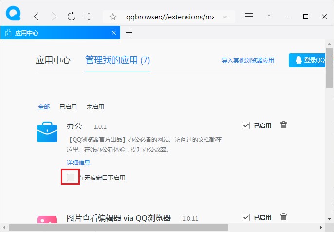 QQ浏览器允许在无痕模式中使用应用的详细设置方法(图文)
