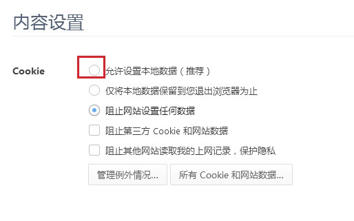 使用360极速浏览器上网时网站一直提示需要开启cookie权限的解决方法(图文)