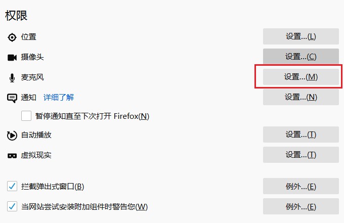 火狐浏览器禁用麦克风权限的详细操作方法(图文)