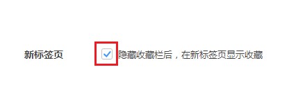 360极速浏览器设置只在新标签页中显示收藏栏的操作方法(图文)