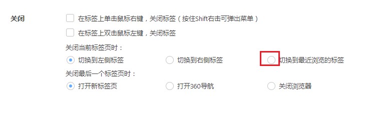 360极速浏览器如何设置关闭标签页后自动切换到上一个浏览的标签页(已解决)