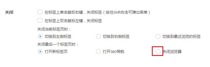 360极速浏览器设置关闭最后一个标签页时直接关闭浏览器的操作方法(图文)