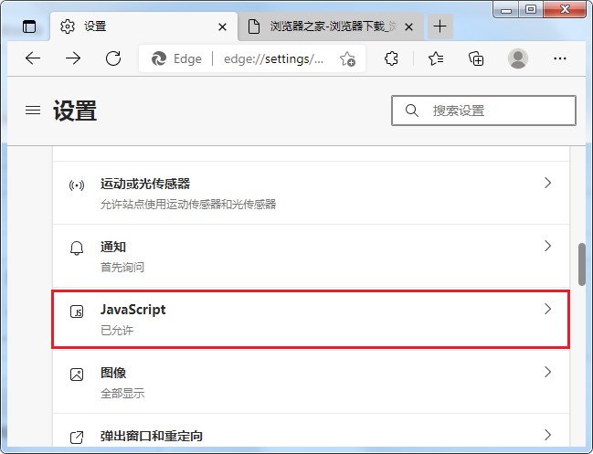 Edge浏览器禁用指定网站JavaScript权限的详细操作方法(图文)