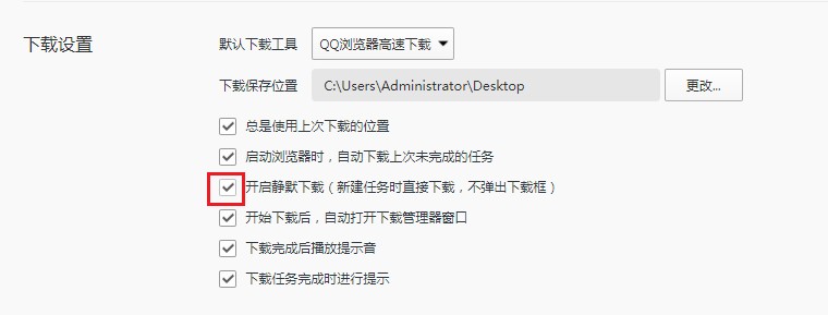 QQ浏览器不询问下载文件保存位置的详细解决方法(图文)
