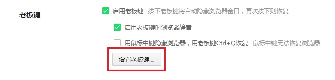 360浏览器自定义老板键按键的详细操作方法(图文)