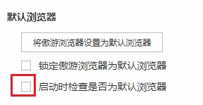 禁止傲游浏览器显示设置默认浏览器提示的详细操作方法(图文)