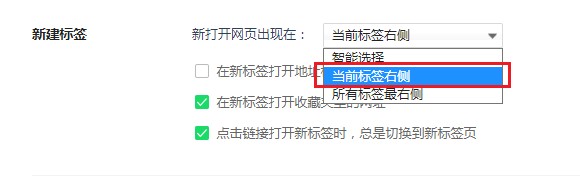 360浏览器设置新打开网页显示在当前标签页右侧的详细操作方法(图文)