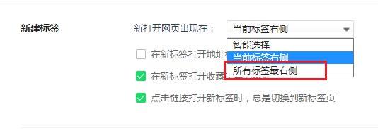 360浏览器设置新网页始终显示在标签栏最右侧的详细操作方法(图文)