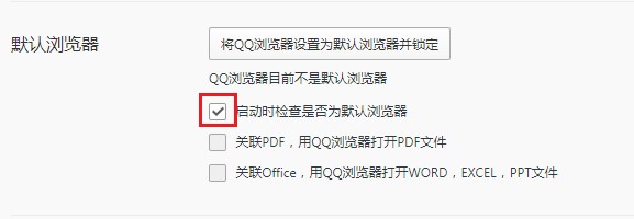 禁止QQ浏览器在启动时检查默认浏览器的详细操作方法(图文)