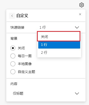 禁止Edge浏览器在新标签页中显示最近访问页面的最新设置方法(图文)