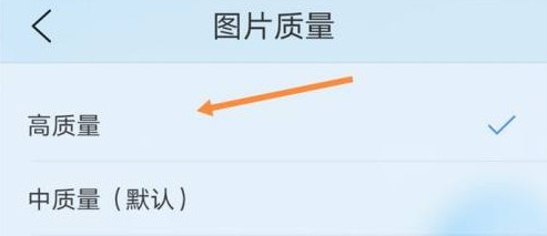 手机QQ浏览器开启高质量图片显示方式的设置方法(图文)