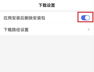 手机百度浏览器设置应用安装后自动删除安装包的操作方法(图文)