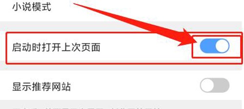 手机QQ浏览器设置启动时自动打开上次未关闭页面的详细操作方法(图文)