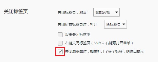 QQ浏览器设置点击关闭按钮的时候先弹出确认窗口的设置方法(图文)