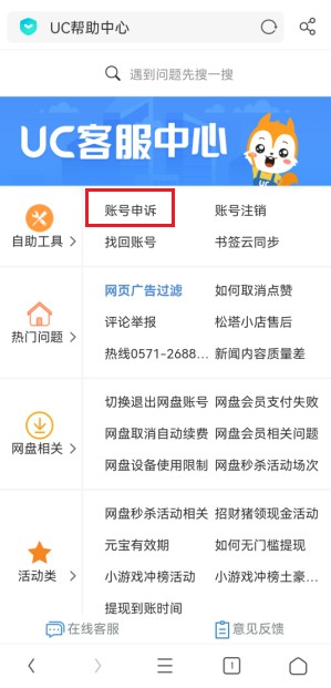 手机UC浏览器进行账号申诉的详细操作方法(图文)