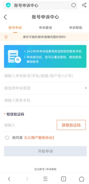 手机UC浏览器进行账号申诉的详细操作方法(图文)