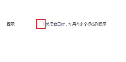 360极速浏览器设置关闭窗口时先提示是否确认关闭的操作方法(图文)