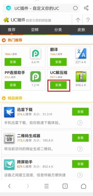 手机UC浏览器安装解压缩插件添加文件解压功能的操作方法(图文)