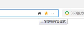360极速浏览器退出兼容模式的详细操作方法(图文)