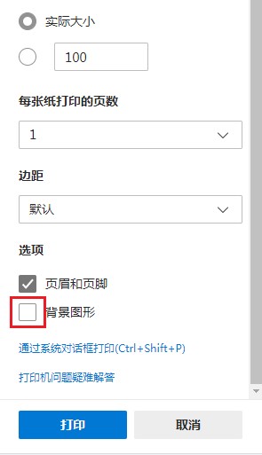 Edge浏览器打印网页无法显示背景图片的解决方法(图文)