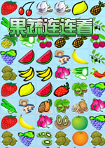 果蔬连连看游戏 中文单机版