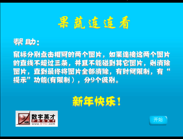 果蔬连连看游戏