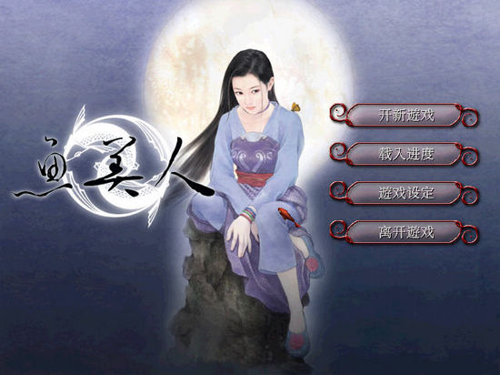 天地传说之鱼美人单机电脑版