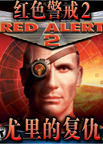 红色警戒2尤里的复仇中文完整版 (Win10可用版)